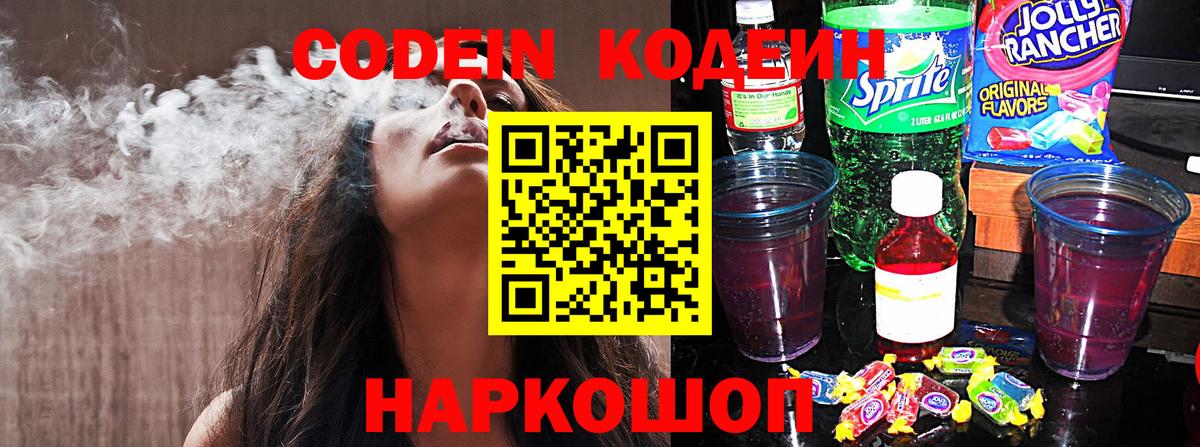 Codein Purple Drank Россия